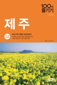 제주 100배 즐기기 (2017-2018)